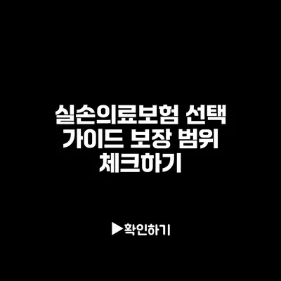 실손의료보험 선택 가이드: 보장 범위 체크하기