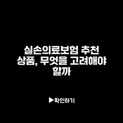 실손의료보험 추천 상품, 무엇을 고려해야 할까?