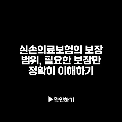 실손의료보험의 보장 범위, 필요한 보장만 정확히 이해하기