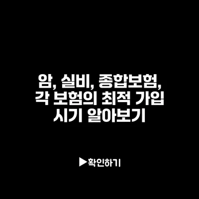 암, 실비, 종합보험, 각 보험의 최적 가입 시기 알아보기