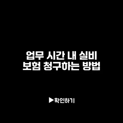 업무 시간 내 실비 보험 청구하는 방법