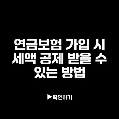 연금보험 가입 시 세액 공제 받을 수 있는 방법