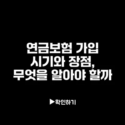 연금보험 가입 시기와 장점, 무엇을 알아야 할까?