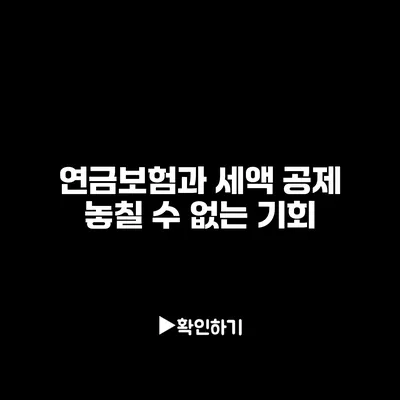 연금보험과 세액 공제: 놓칠 수 없는 기회