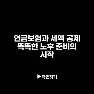 연금보험과 세액 공제: 똑똑한 노후 준비의 시작