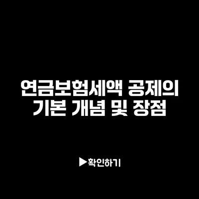 연금보험세액 공제의 기본 개념 및 장점