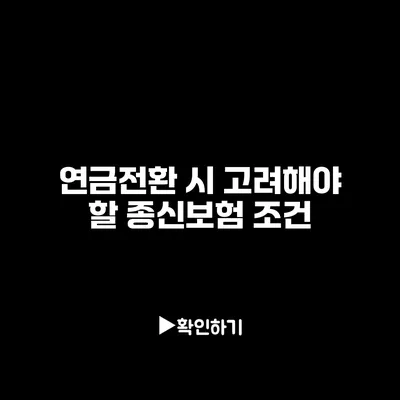 연금전환 시 고려해야 할 종신보험 조건