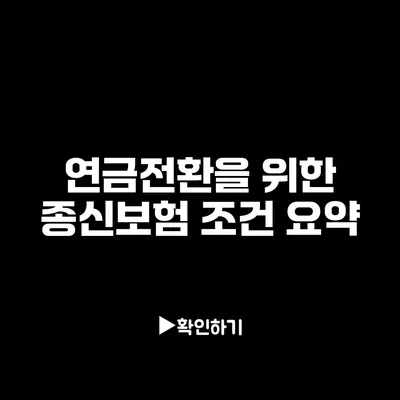 연금전환을 위한 종신보험 조건 요약