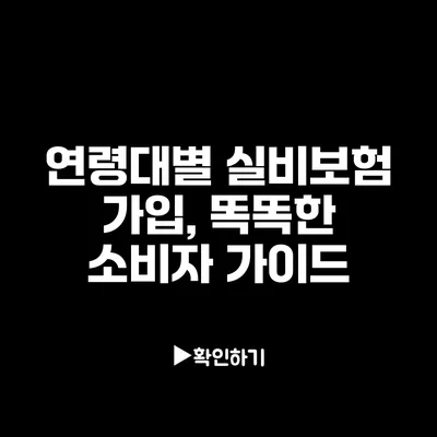 연령대별 실비보험 가입, 똑똑한 소비자 가이드