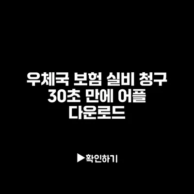 우체국 보험 실비 청구: 30초 만에 어플 다운로드