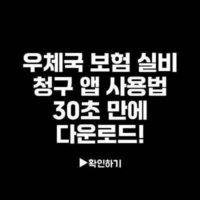 우체국 보험 실비 청구 앱 사용법: 30초 만에 다운로드!