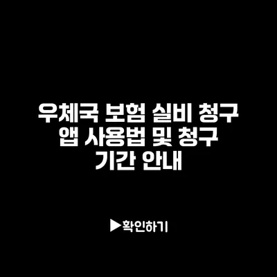 우체국 보험 실비 청구 앱 사용법 및 청구 기간 안내