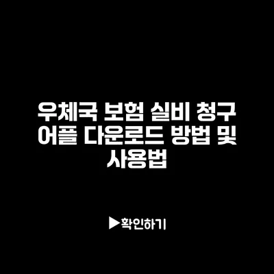 우체국 보험 실비 청구 어플 다운로드 방법 및 사용법