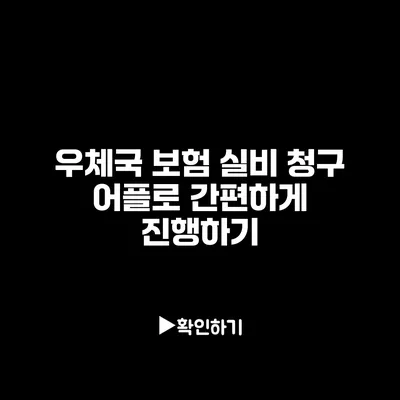 우체국 보험 실비 청구: 어플로 간편하게 진행하기