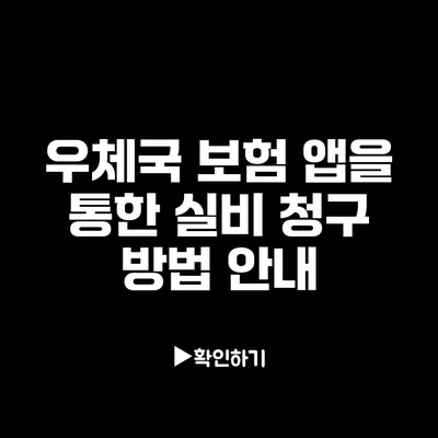 우체국 보험 앱을 통한 실비 청구 방법 안내