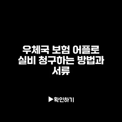 우체국 보험 어플로 실비 청구하는 방법과 서류