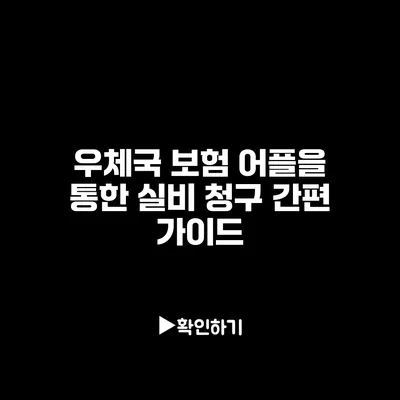 우체국 보험 어플을 통한 실비 청구 간편 가이드