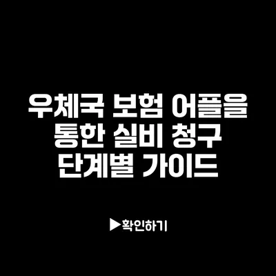 우체국 보험 어플을 통한 실비 청구 단계별 가이드