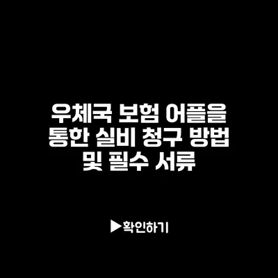 우체국 보험 어플을 통한 실비 청구 방법 및 필수 서류