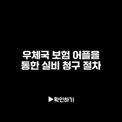 우체국 보험 어플을 통한 실비 청구 절차