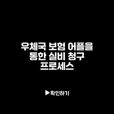 우체국 보험 어플을 통한 실비 청구 프로세스