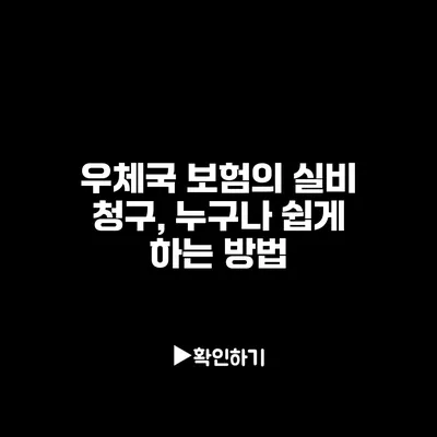 우체국 보험의 실비 청구, 누구나 쉽게 하는 방법