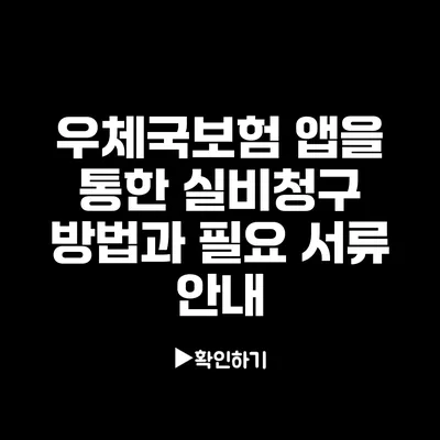 우체국보험 앱을 통한 실비청구 방법과 필요 서류 안내