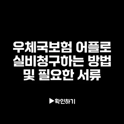 우체국보험 어플로 실비청구하는 방법 및 필요한 서류