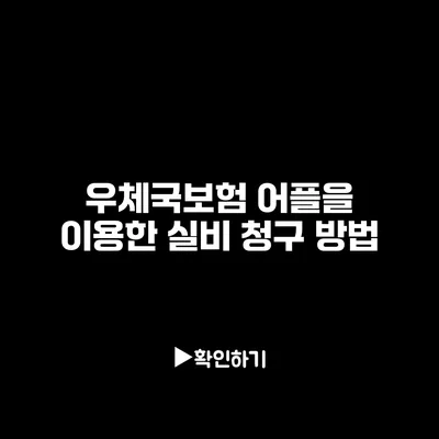 우체국보험 어플을 이용한 실비 청구 방법