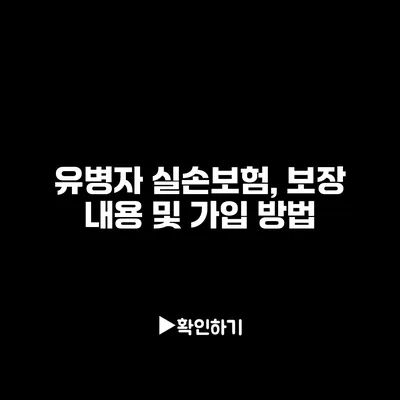 유병자 실손보험, 보장 내용 및 가입 방법