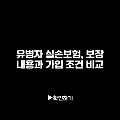 유병자 실손보험, 보장 내용과 가입 조건 비교