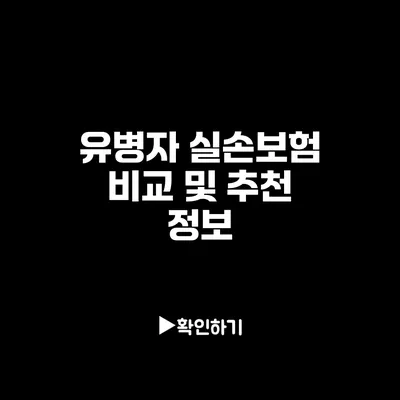 유병자 실손보험 비교 및 추천 정보