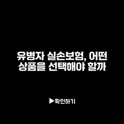 유병자 실손보험, 어떤 상품을 선택해야 할까?