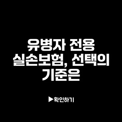 유병자 전용 실손보험, 선택의 기준은?