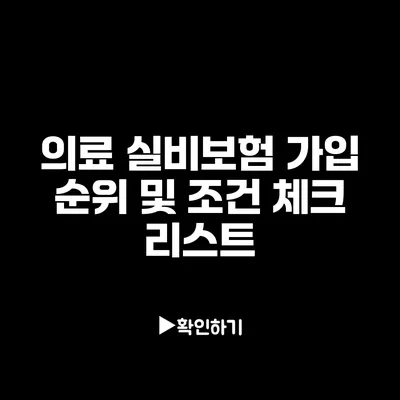 의료 실비보험 가입 순위 및 조건 체크 리스트