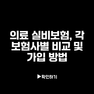 의료 실비보험, 각 보험사별 비교 및 가입 방법