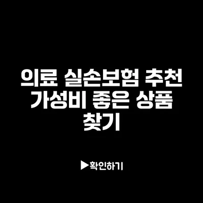 의료 실손보험 추천: 가성비 좋은 상품 찾기