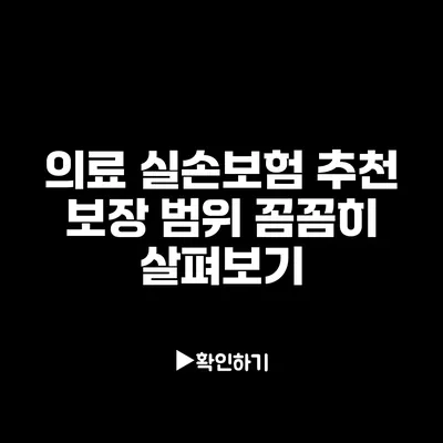 의료 실손보험 추천: 보장 범위 꼼꼼히 살펴보기