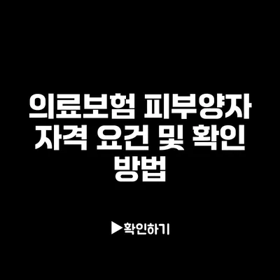 의료보험 피부양자 자격 요건 및 확인 방법