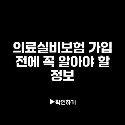 의료실비보험 가입 전에 꼭 알아야 할 정보