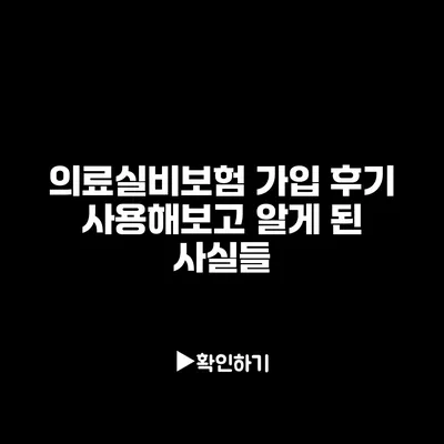 의료실비보험 가입 후기: 사용해보고 알게 된 사실들