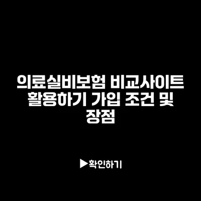 의료실비보험 비교사이트 활용하기: 가입 조건 및 장점