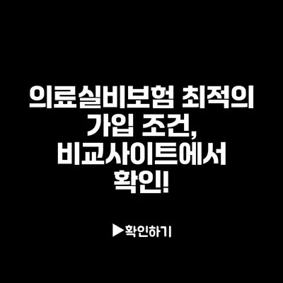 의료실비보험 최적의 가입 조건, 비교사이트에서 확인!