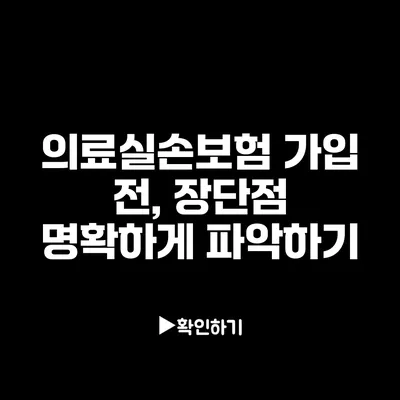 의료실손보험 가입 전, 장단점 명확하게 파악하기