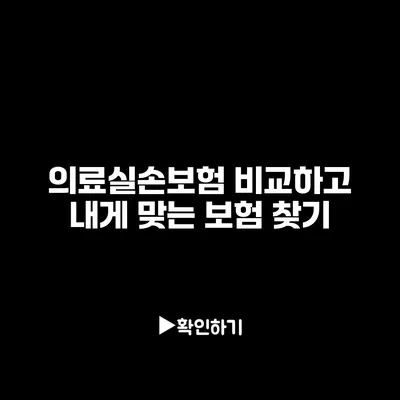 의료실손보험 비교하고 내게 맞는 보험 찾기