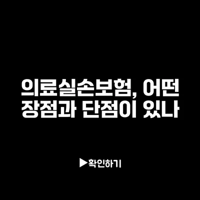 의료실손보험, 어떤 장점과 단점이 있나?