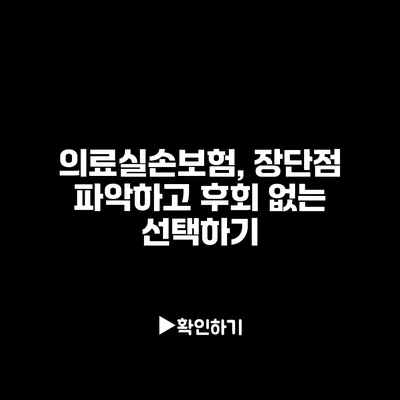 의료실손보험, 장단점 파악하고 후회 없는 선택하기