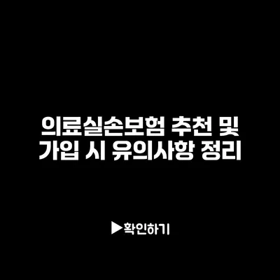 의료실손보험 추천 및 가입 시 유의사항 정리