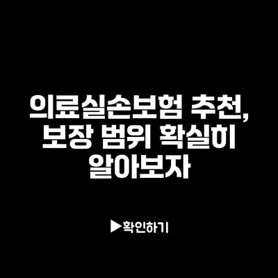 의료실손보험 추천, 보장 범위 확실히 알아보자