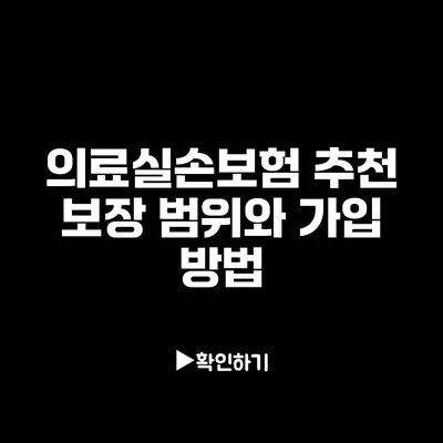 의료실손보험 추천: 보장 범위와 가입 방법